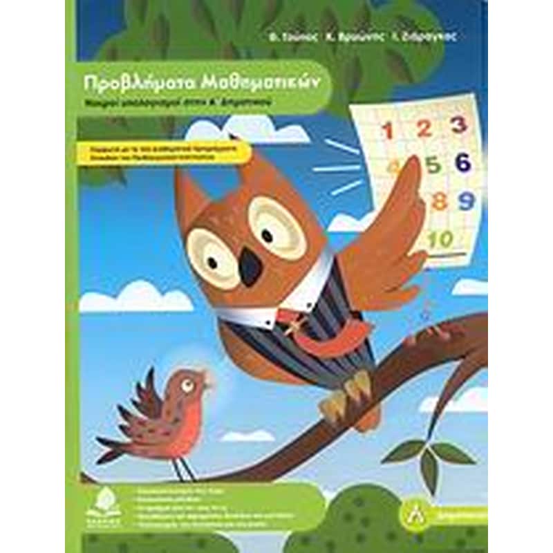 Βοήθημα Προβλήματα Μαθηματικών, Νοεροί Υπολογισμοί Στην Α Δημοτικού