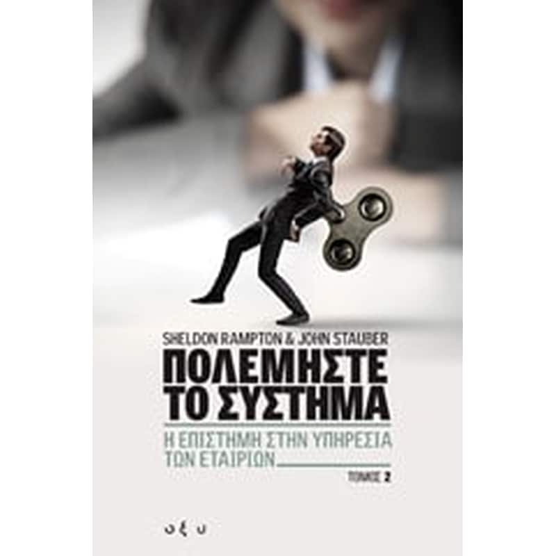 Πολεμήστε το σύστημα 2- Η επιστήμη στην υπηρεσία των εταιριών