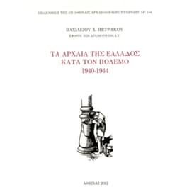 Τα αρχαία της Ελλάδος κατά τον πόλεμο 1940-1944