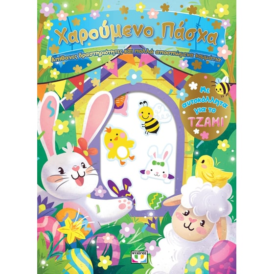 Χαρούμενο Πάσχα: διασκέδαση με αυτοκόλλητα στο τζάμι image 0