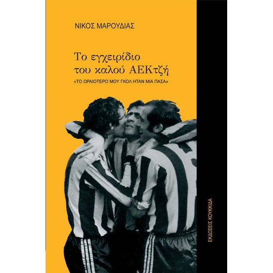 Το εγχειρίδιο του καλού ΑΕΚτζή image 0