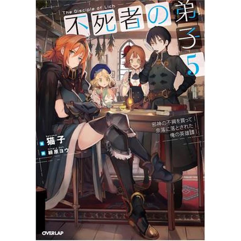 Disciple of the Lich: Or How I Was Cursed by the Gods and Dropped Into the Abyss! (Light Novel) Vol. 5