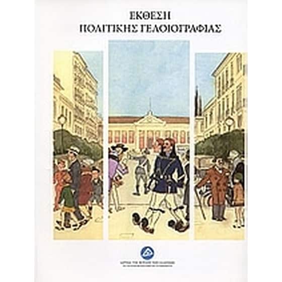 Έκθεση πολιτικής γελοιογραφίας image 0