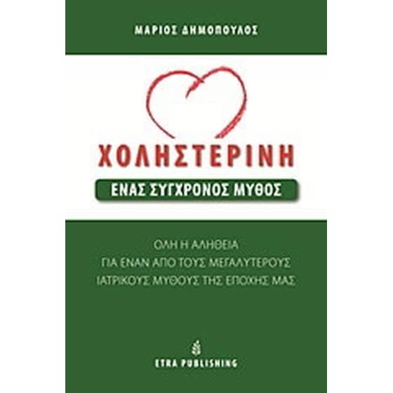 Χοληστερίνη- Ένας σύγχρονος μύθος image 0