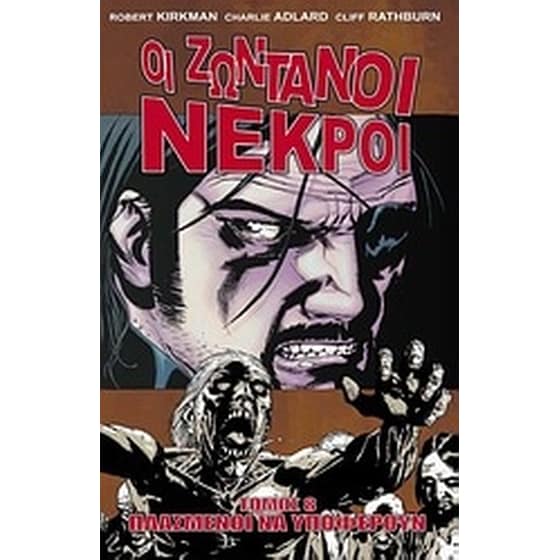 Οι ζωντανοί νεκροί- Πλασμένοι να υποφέρουν image 0