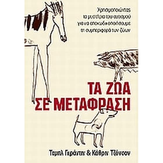 Τα ζώα σε μετάφραση image 0