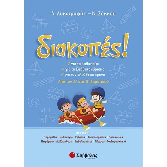 Διακοπές! Από την Α' στη Β' δημοτικού image 0