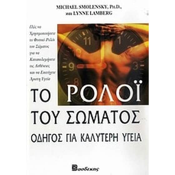 Το ρολόι του σώματος οδηγός για καλύτερη υγεία image 0