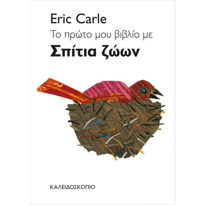 Το πρώτο μου βιβλίο με σπίτια ζώων