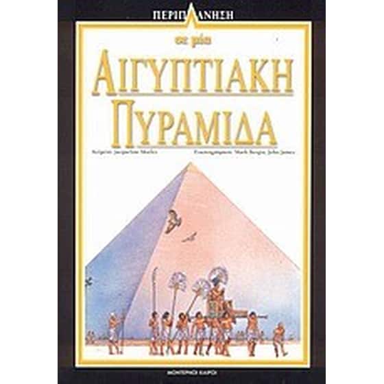 Περιπλάνηση σε μία αιγυπτιακή πυραμίδα image 0