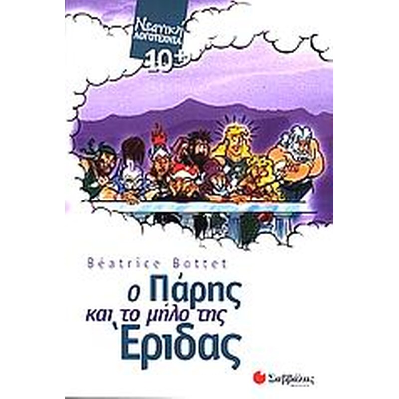 Ο Πάρης και το μήλο της Έριδας
