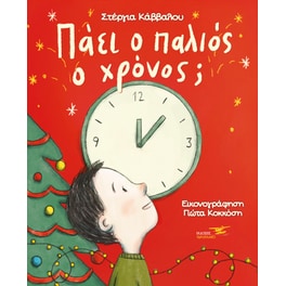 Πάει ο παλιός ο χρόνος;