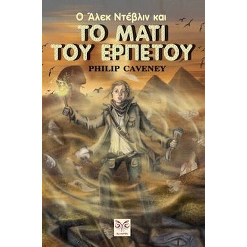 Ο Άλεκ Ντέβλιν και το μάτι του ερπετού