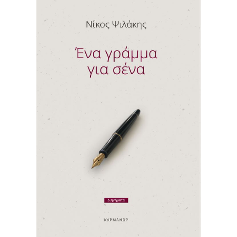 Ένα γράμμα για σένα