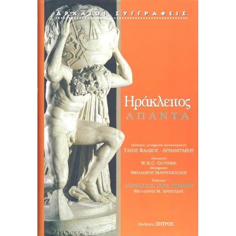 Ηράκλειτος