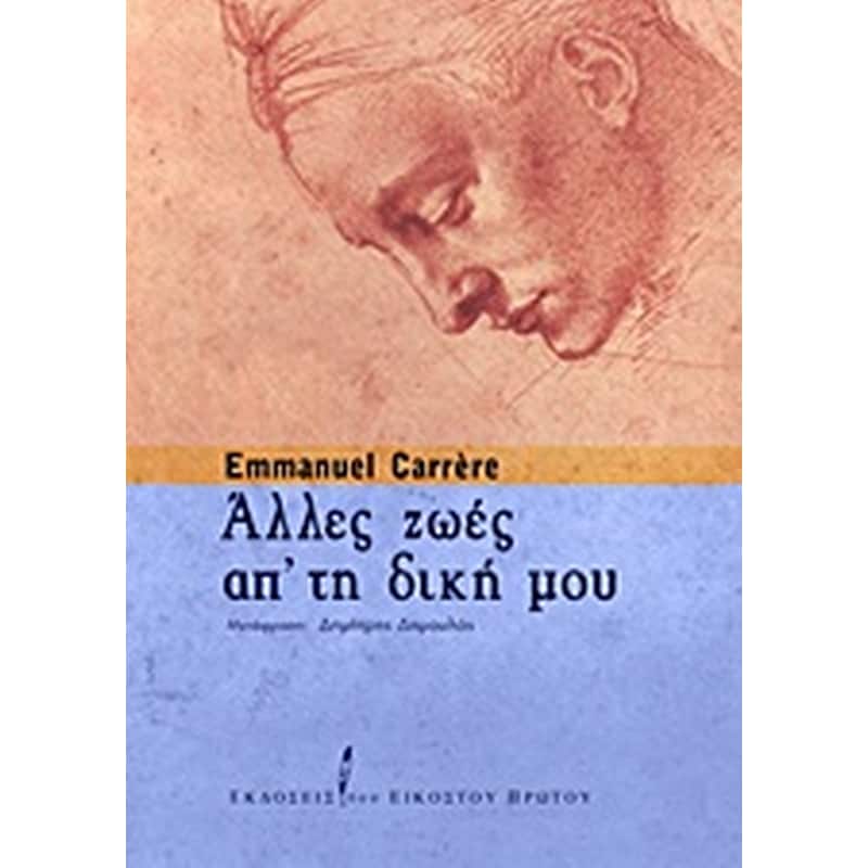 ΑΛΛΕΣ ΖΩΕΣ ΑΠ ΤΗ ΔΙΚΗ ΜΟΥ