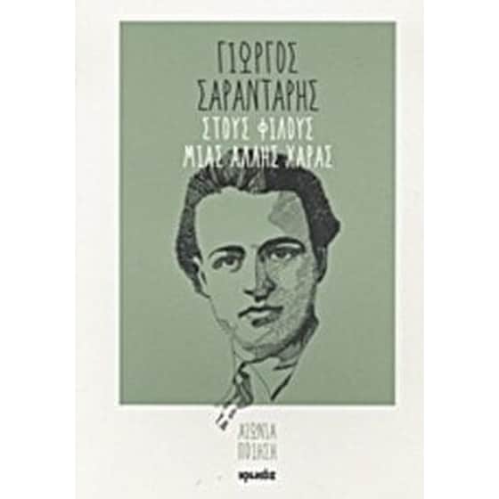 Στους φίλους μιας άλλης χαράς image 0