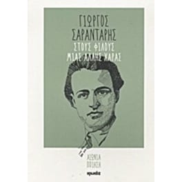 Στους φίλους μιας άλλης χαράς