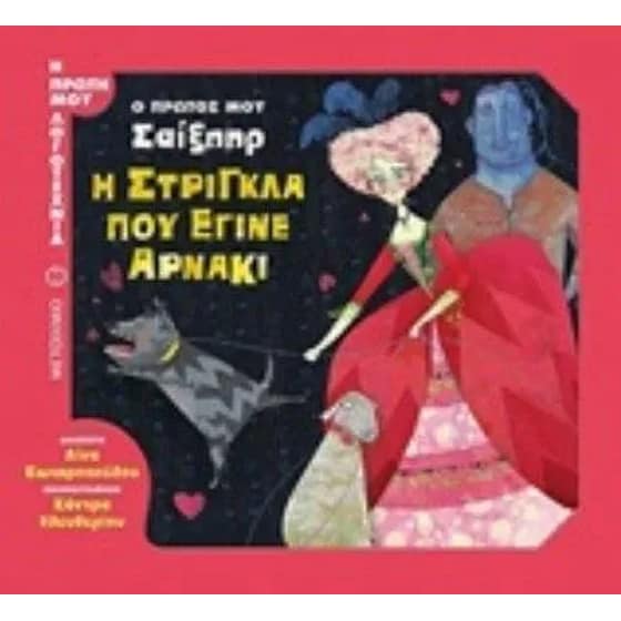 Η στρίγκλα που έγινε αρνάκι image 0