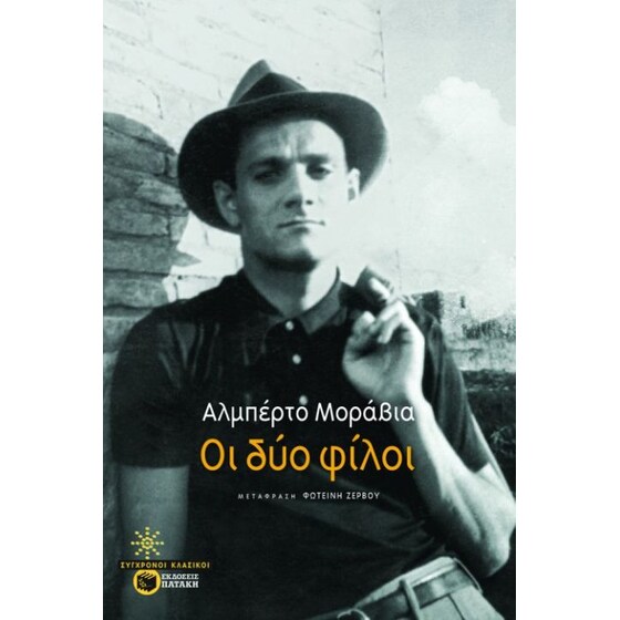 Οι δύο φίλοι image 0