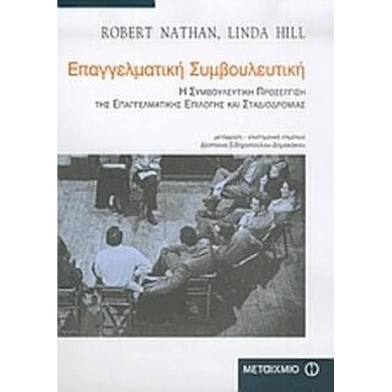 Επαγγελματική συμβουλευτική image 0