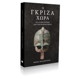 Η γκρίζα χώρα