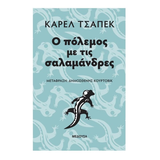 Ο πόλεμος με τις σαλαμάνδρες image 0