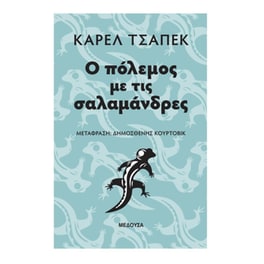 Ο πόλεμος με τις σαλαμάνδρες