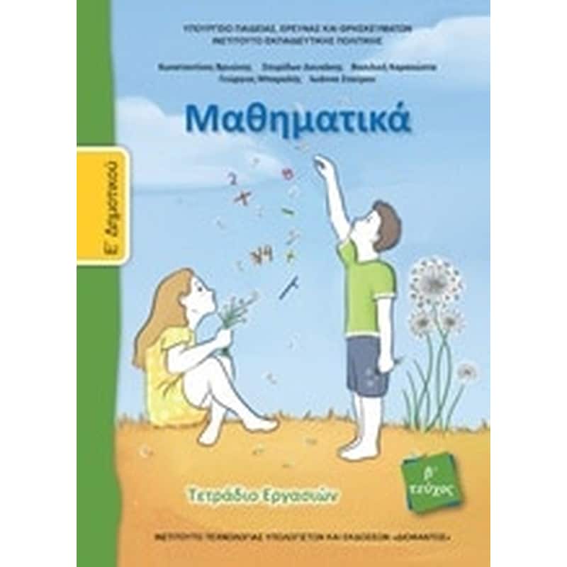 Μαθηματικά Εδημοτικού- Τετράδιο εργασιών