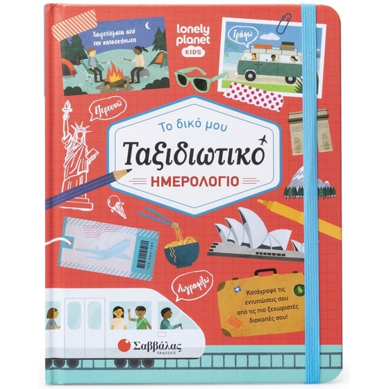 Tο δικό μου ταξιδιωτικό ημερολόγιο image 0