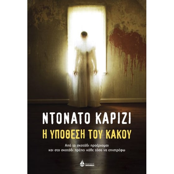 Η υπόθεση του κακού image 0