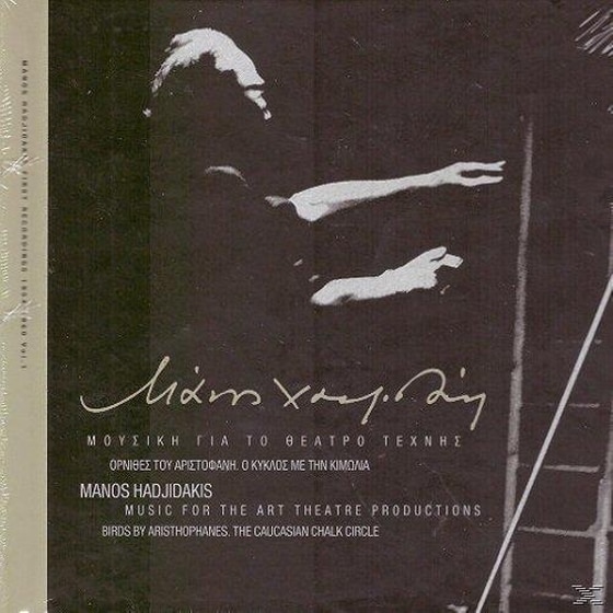 Μουσικη Για Το Θεατρο Τεχνης Ορνιθες Του Αριστοφανη Ο Κυκλος Με Την Κιμωλια image 0