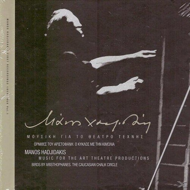 Μουσικη Για Το Θεατρο Τεχνης Ορνιθες Του Αριστοφανη Ο Κυκλος Με Την Κιμωλια