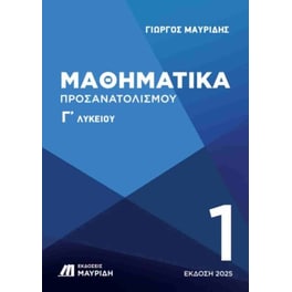 Βοήθημα Μαθηματικά Γ' Λυκείου προσανατολισμού (πρώτο τεύχος)