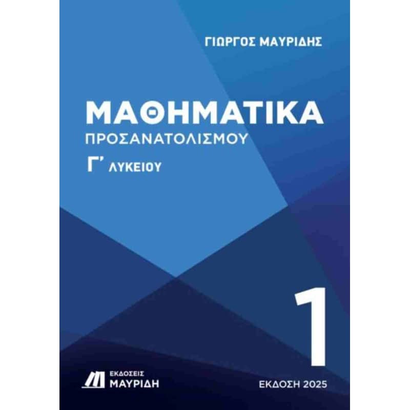 Βοήθημα Μαθηματικά Γ Λυκείου προσανατολισμού (πρώτο τεύχος)