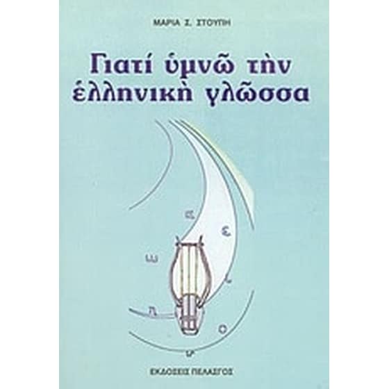 Γιατί υμνώ την ελληνική γλώσσα image 0