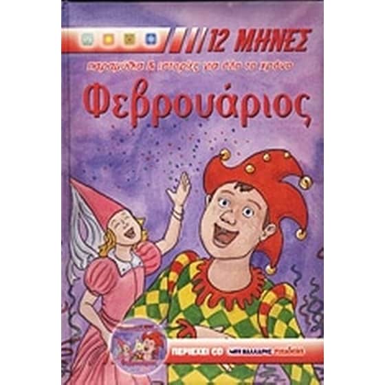 Φεβρουάριος image 0