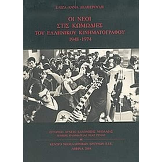 Οι νέοι στις κωμωδίες του ελληνικού κινηματογράφου 1948-1974 image 0