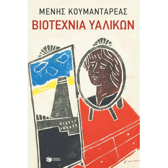 Βιοτεχνία υαλικών image 0