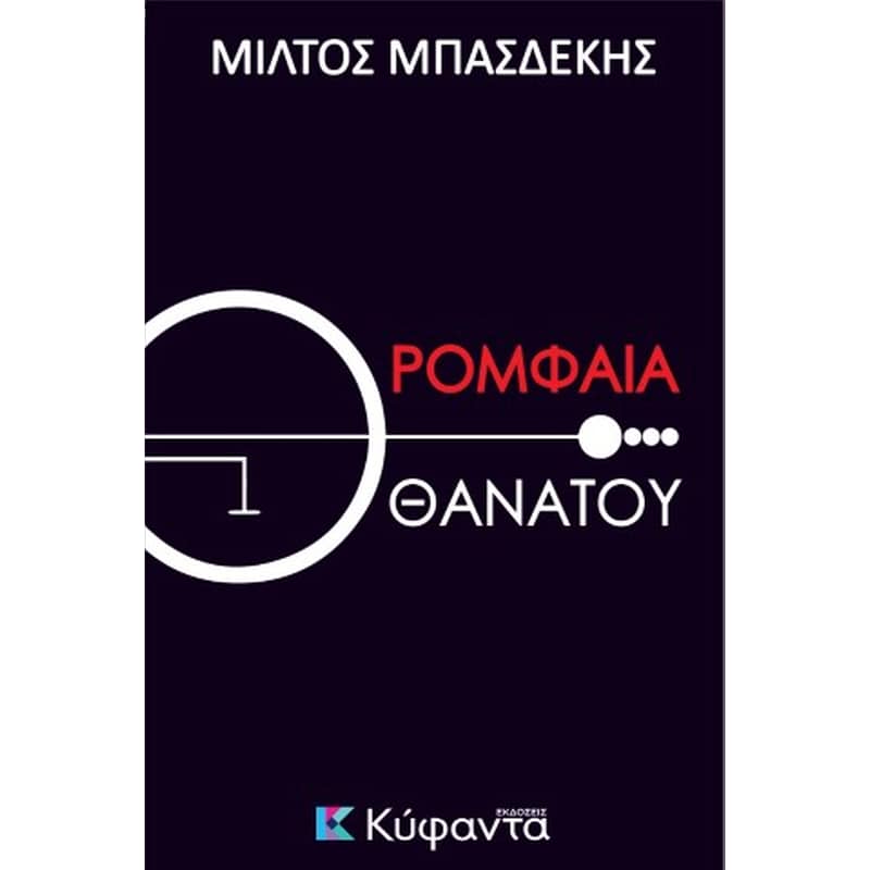 Ρομφαία θανάτου