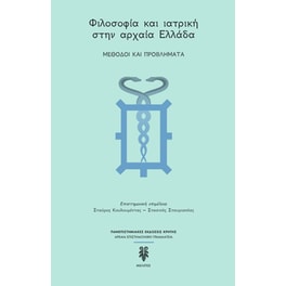 Φιλοσοφία και ιατρική στην αρχαία Ελλάδα