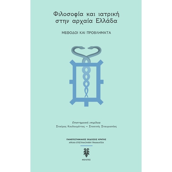 Φιλοσοφία και ιατρική στην αρχαία Ελλάδα image 0
