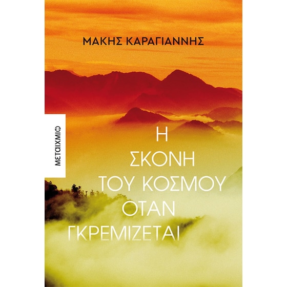 Η σκόνη του κόσμου όταν γκρεμίζεται image 0
