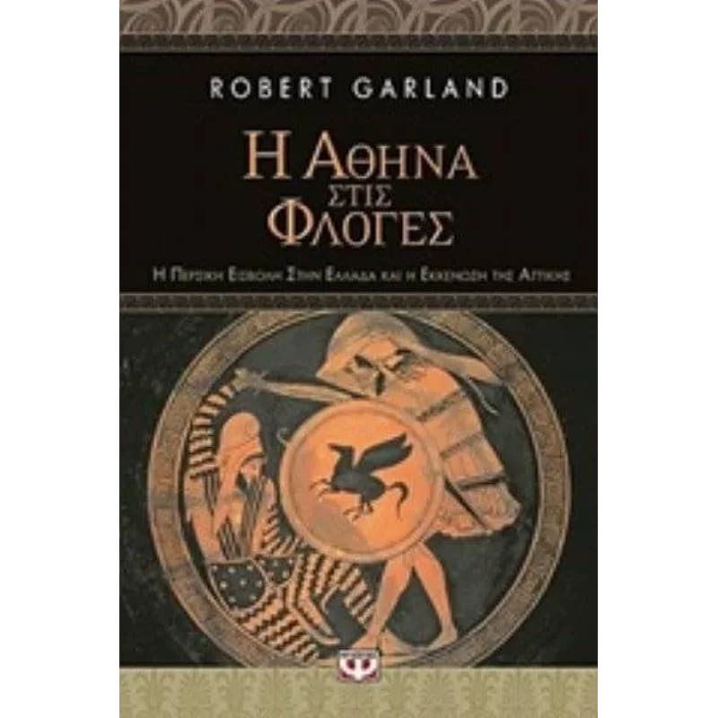 Η Αθήνα στις φλόγες