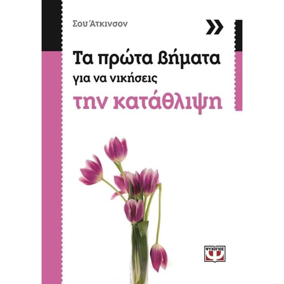 Τα πρώτα βήματα για να νικήσεις την κατάθλιψη image 0