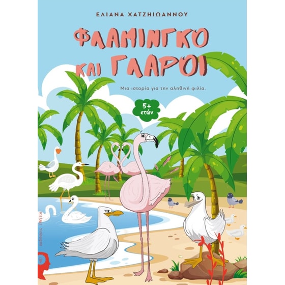 Φλαμίνγκο και Γλάροι image 0