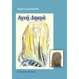 Αγνή Δηαγά