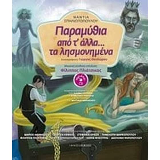 Παραμύθια από τ' άλλα... τα λησμονημένα image 0