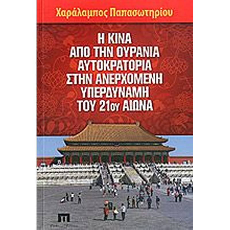 Η Κίνα από την ουράνια αυτοκρατορία στην ανερχόμενη υπερδύναμη του 21ου αιώνα