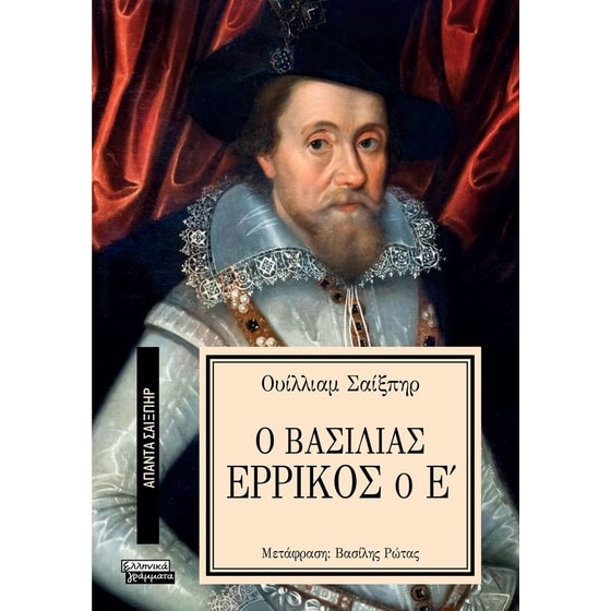Ο Βασιλιάς Ερρίκος ο Ε image 0